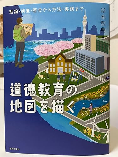道徳教育の地図を描く―理論・制度・歴史から方法・実践まで | 岸本智典